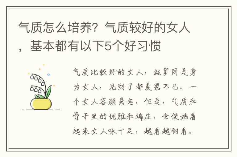 气质怎么培养？气质较好的女人，基本都有以下5个好习惯