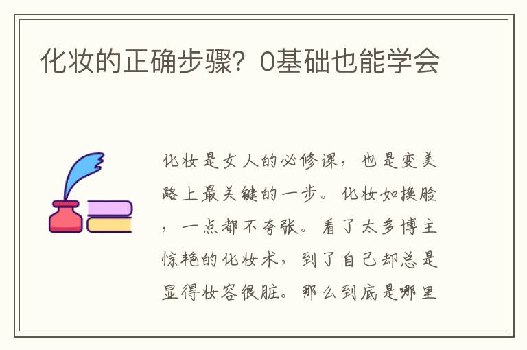 化妆的正确步骤？0基础也能学会