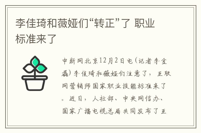 李佳琦和薇娅们“转正”了 职业标准来了