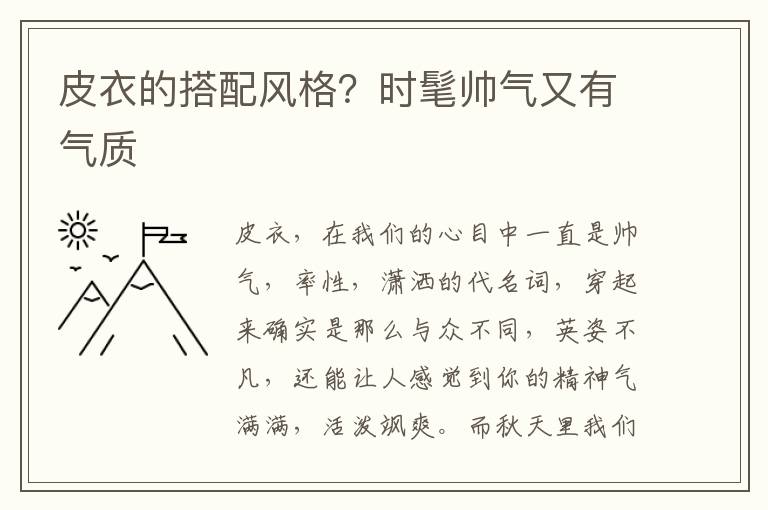 皮衣的搭配风格？时髦帅气又有气质