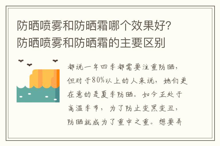 防晒喷雾和防晒霜哪个效果好？防晒喷雾和防晒霜的主要区别