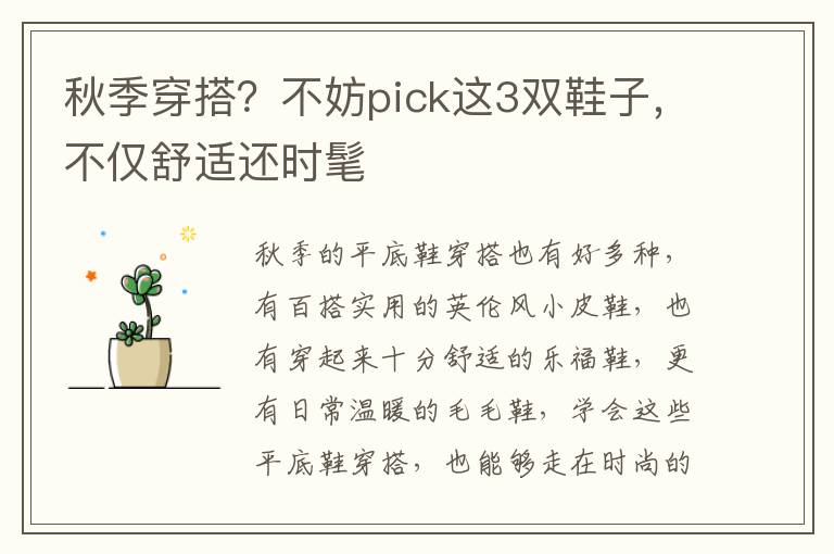 秋季穿搭？不妨pick这3双鞋子，不仅舒适还时髦