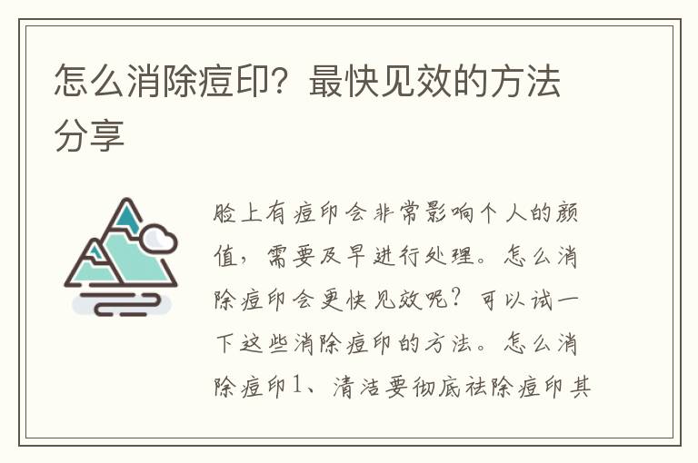 怎么消除痘印？最快见效的方法分享