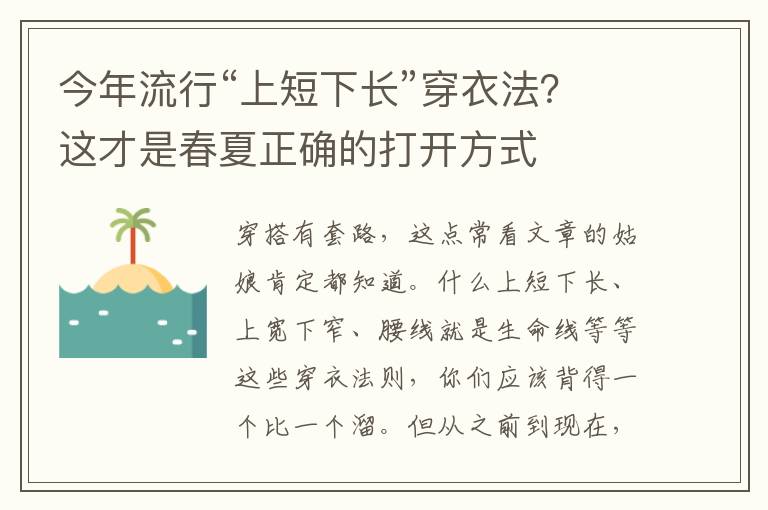 今年流行“上短下长”穿衣法？这才是春夏正确的打开方式