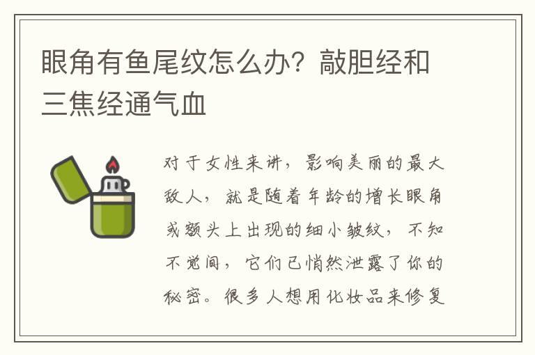 眼角有鱼尾纹怎么办？敲胆经和三焦经通气血