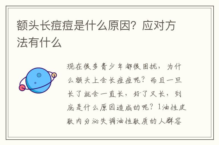 额头长痘痘是什么原因？应对方法有什么