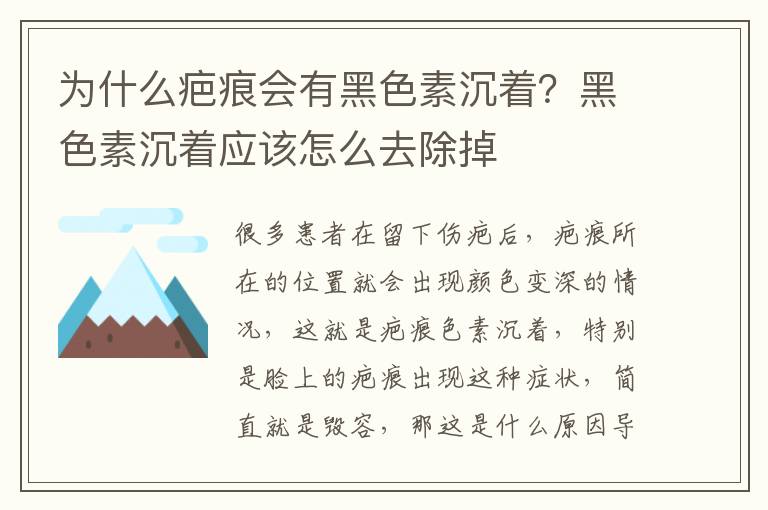 为什么疤痕会有黑色素沉着？黑色素沉着应该怎么去除掉