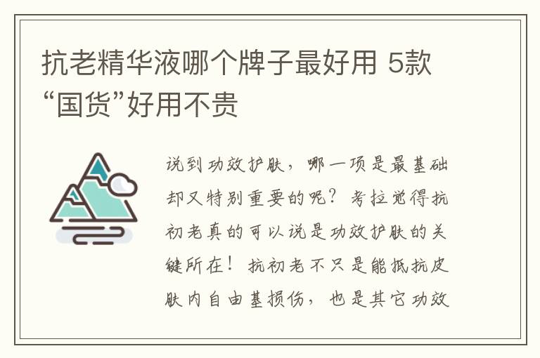 抗老精华液哪个牌子最好用 5款“国货”好用不贵