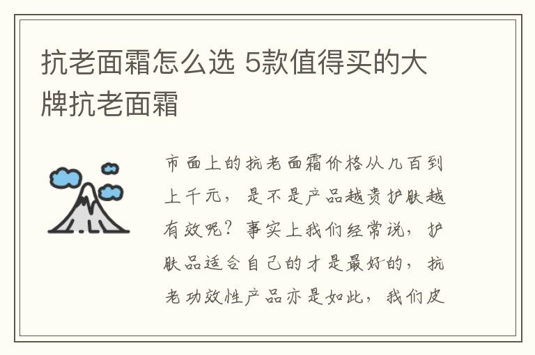 抗老面霜怎么选 5款值得买的大牌抗老面霜