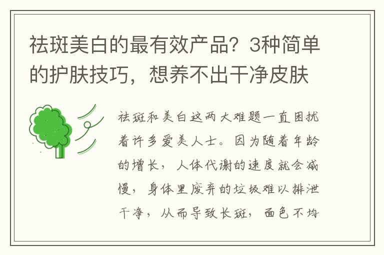 祛斑美白的最有效产品？3种简单的护肤技巧，想养不出干净皮肤都难