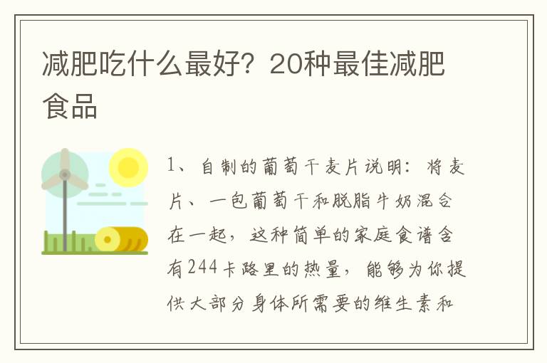 减肥吃什么最好？20种最佳减肥食品