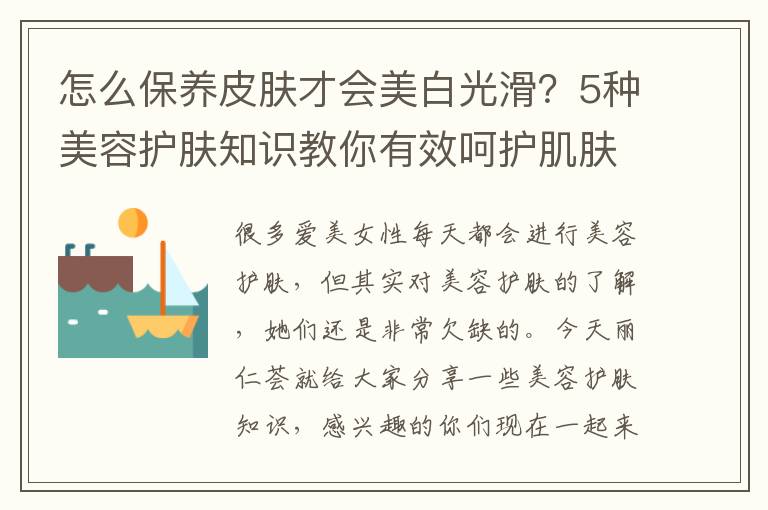 怎么保养皮肤才会美白光滑？5种美容护肤知识教你有效呵护肌肤