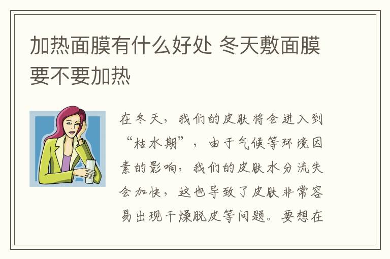 加热面膜有什么好处 冬天敷面膜要不要加热