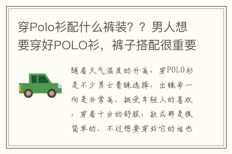 穿Polo衫配什么裤装？？男人想要穿好POLO衫，裤子搭配很重要