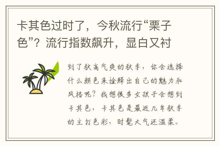 卡其色过时了，今秋流行“栗子色”？流行指数飙升，显白又衬肤