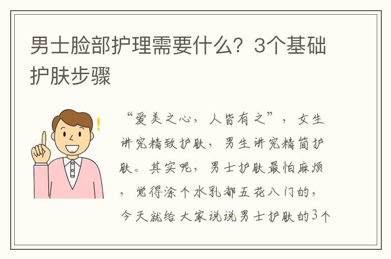 男士脸部护理需要什么？3个基础护肤步骤