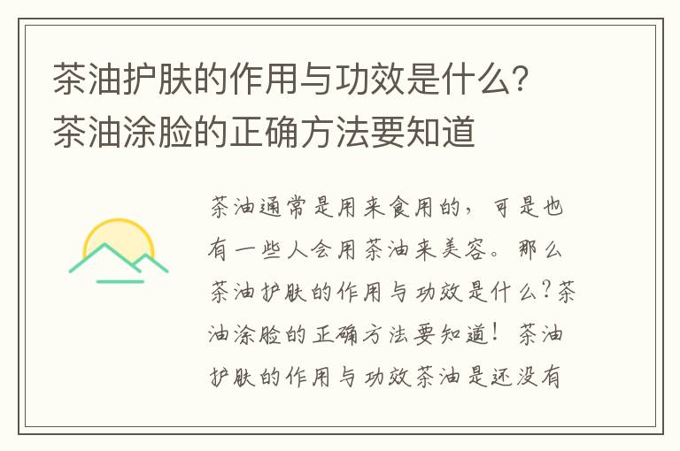 茶油护肤的作用与功效是什么？茶油涂脸的正确方法要知道