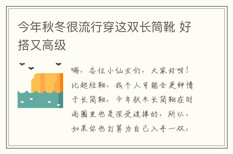 今年秋冬很流行穿这双长筒靴 好搭又高级