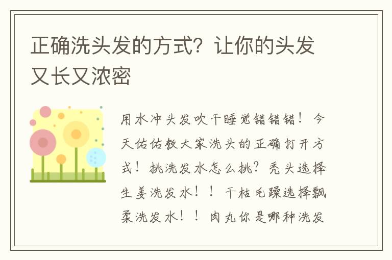 正确洗头发的方式？让你的头发又长又浓密