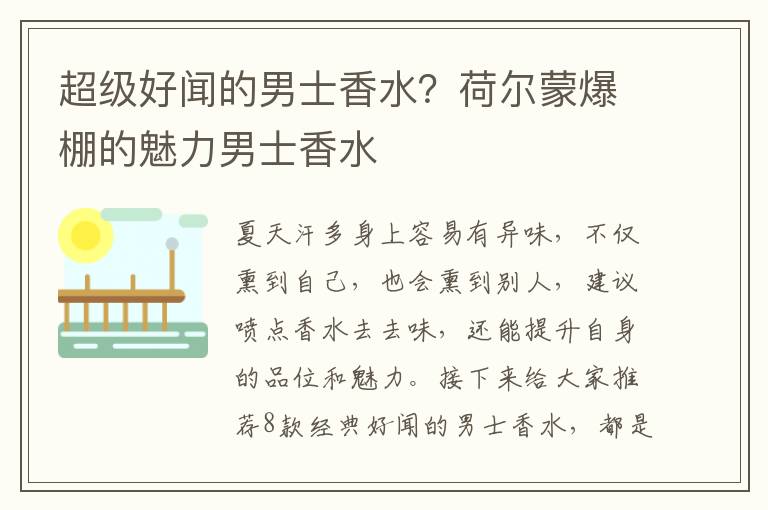 超级好闻的男士香水？荷尔蒙爆棚的魅力男士香水