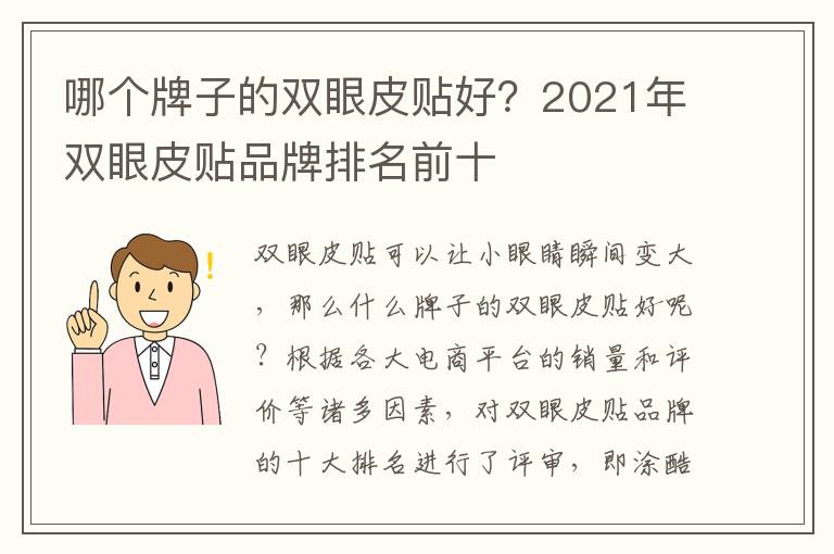 哪个牌子的双眼皮贴好？2021年双眼皮贴品牌排名前十