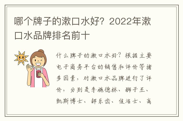 哪个牌子的漱口水好？2022年漱口水品牌排名前十