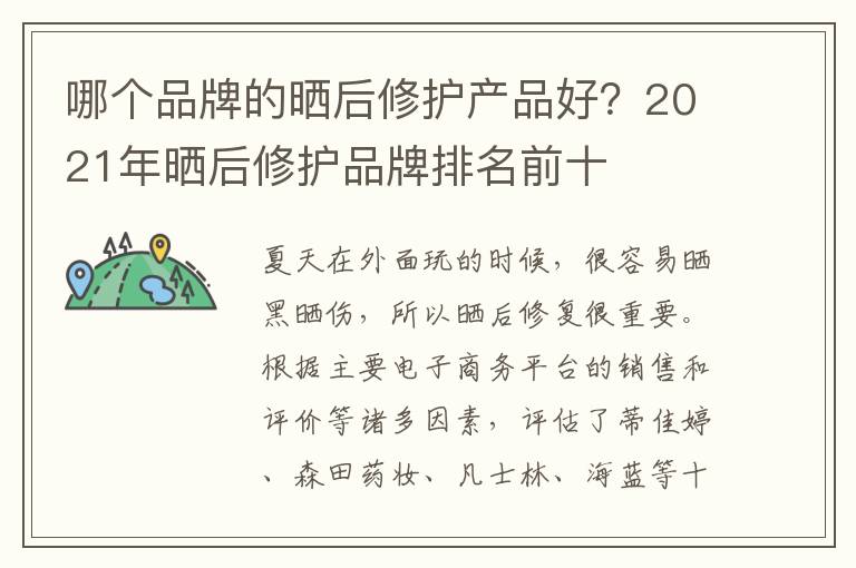 哪个品牌的晒后修护产品好？2021年晒后修护品牌排名前十