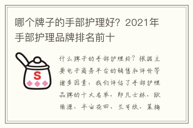 哪个牌子的手部护理好？2021年手部护理品牌排名前十