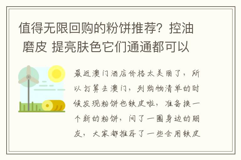 值得无限回购的粉饼推荐？控油 磨皮 提亮肤色它们通通都可以