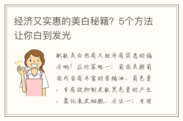 经济又实惠的美白秘籍？5个方法让你白到发光