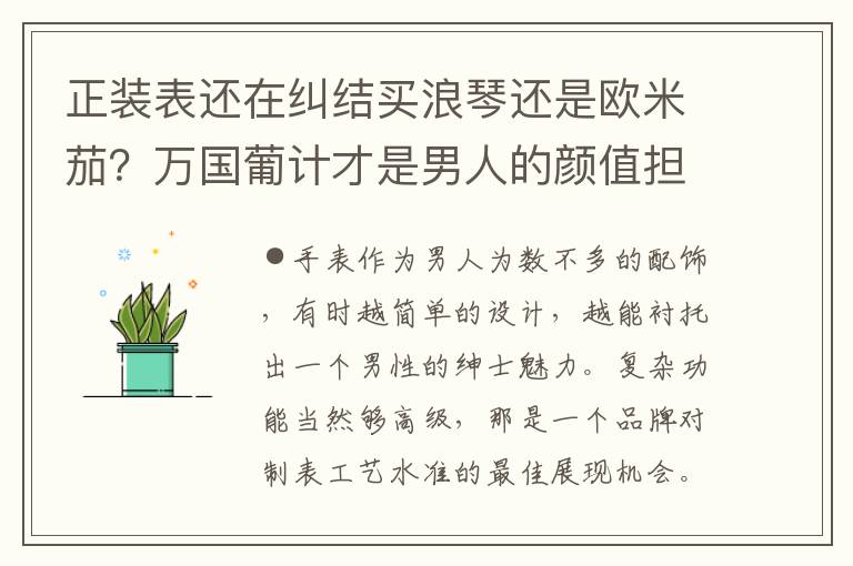 正装表还在纠结买浪琴还是欧米茄？万国葡计才是男人的颜值担当