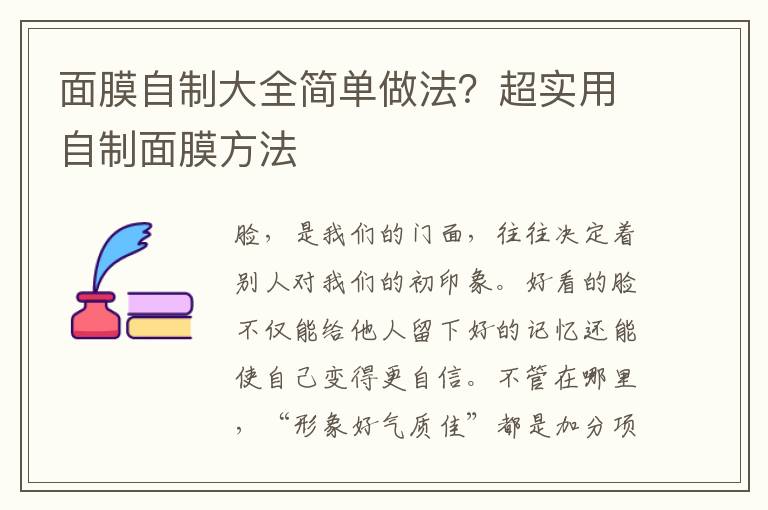 面膜自制大全简单做法？超实用自制面膜方法