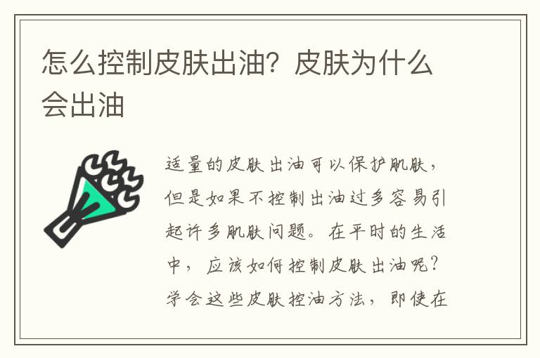 怎么控制皮肤出油？皮肤为什么会出油