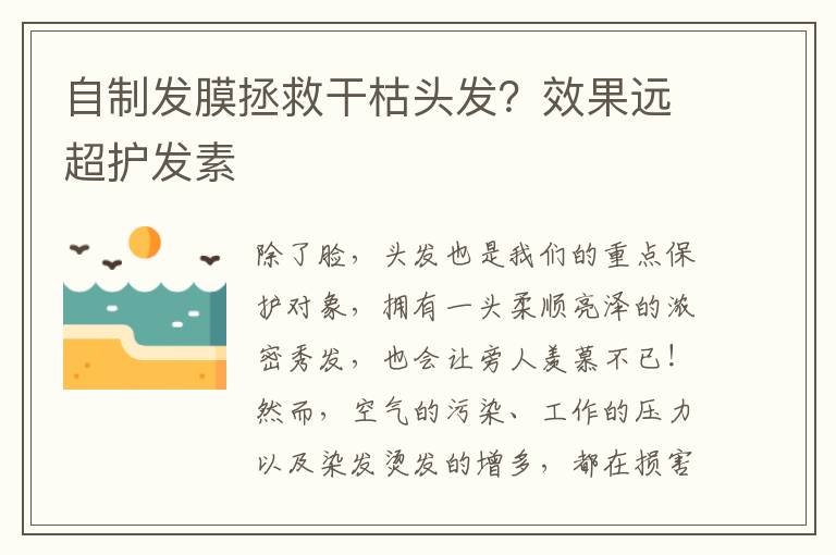 自制发膜拯救干枯头发？效果远超护发素