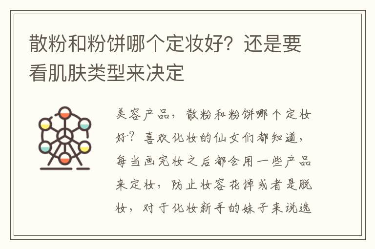 散粉和粉饼哪个定妆好？还是要看肌肤类型来决定