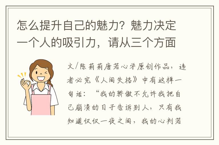 怎么提升自己的魅力？魅力决定一个人的吸引力，请从三个方面努力