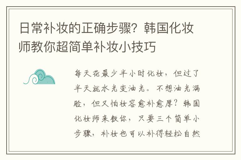 日常补妆的正确步骤？韩国化妆师教你超简单补妆小技巧