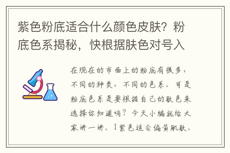 紫色粉底适合什么颜色皮肤？粉底色系揭秘，快根据肤色对号入座吧