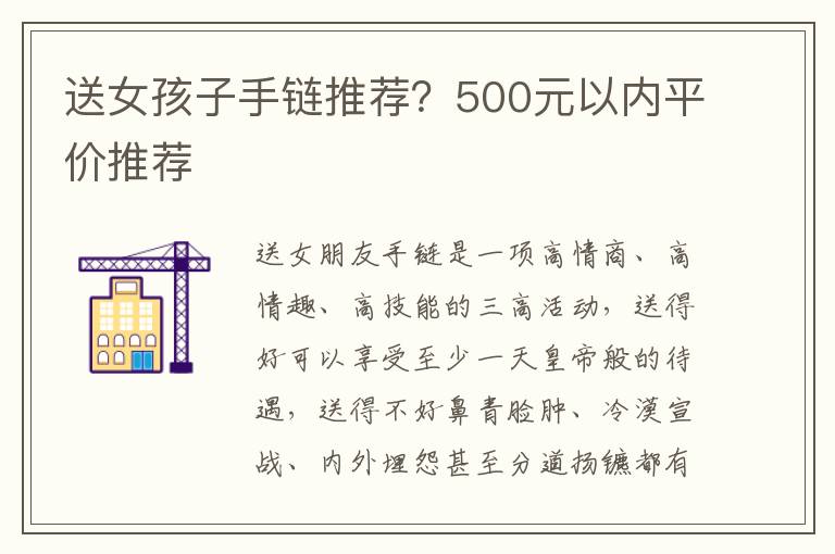 送女孩子手链推荐？500元以内平价推荐