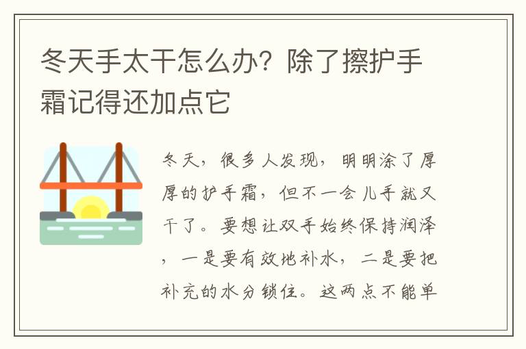 冬天手太干怎么办？除了擦护手霜记得还加点它