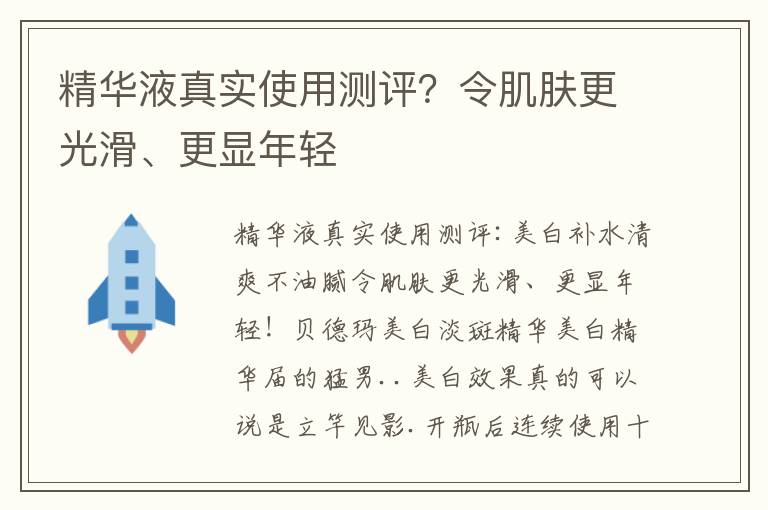 精华液真实使用测评？令肌肤更光滑、更显年轻