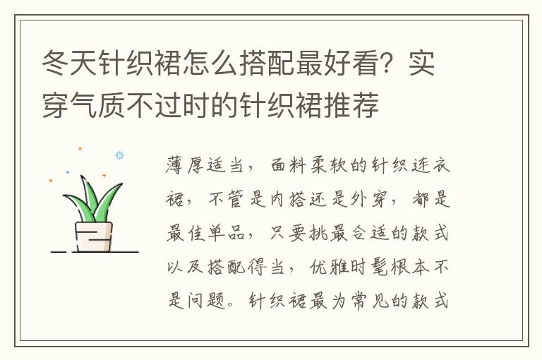 冬天针织裙怎么搭配最好看？实穿气质不过时的针织裙推荐