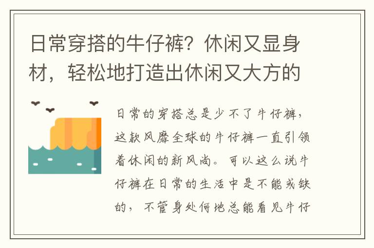 日常穿搭的牛仔裤？休闲又显身材，轻松地打造出休闲又大方的美