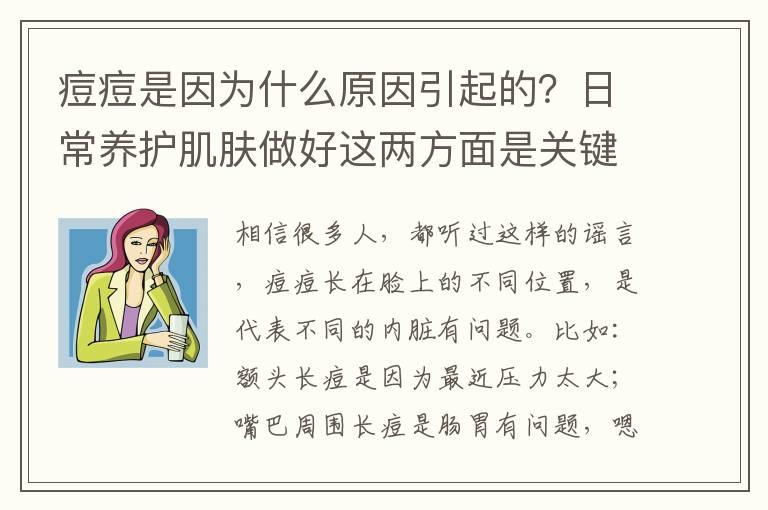 痘痘是因为什么原因引起的？日常养护肌肤做好这两方面是关键