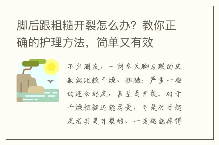 脚后跟粗糙开裂怎么办？教你正确的护理方法，简单又有效