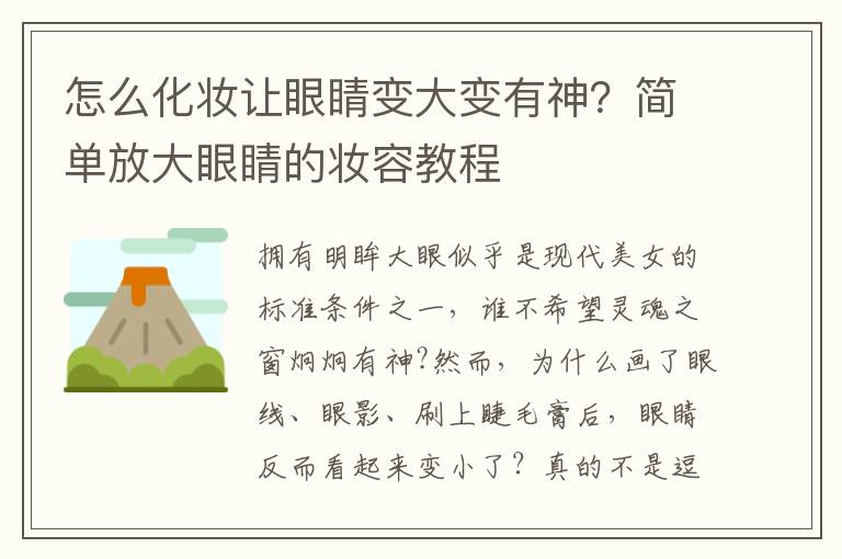 怎么化妆让眼睛变大变有神？简单放大眼睛的妆容教程