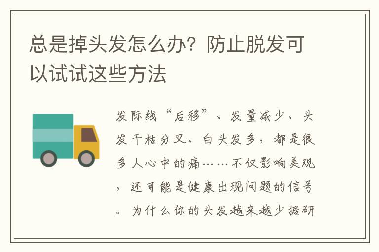 总是掉头发怎么办？防止脱发可以试试这些方法