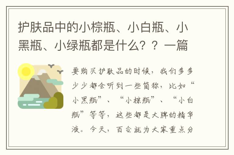 护肤品中的小棕瓶、小白瓶、小黑瓶、小绿瓶都是什么？？一篇全看懂