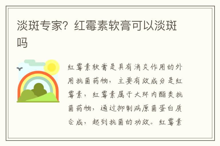 淡斑专家？红霉素软膏可以淡斑吗