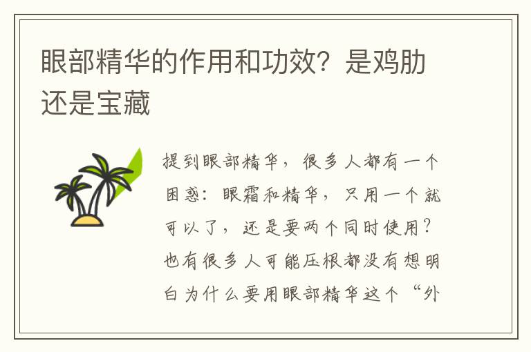 眼部精华的作用和功效？是鸡肋还是宝藏